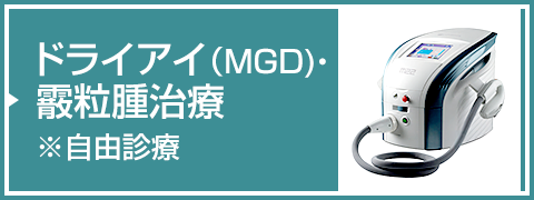 ドライアイ(MGD)・霰粒腫治療※自由診療