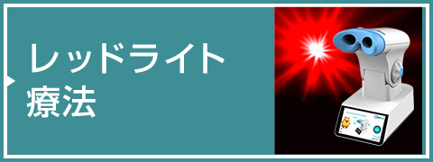 レッドライト療法はこちら