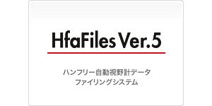 ビーライン社　HFAFiles　ハンフリー自動視野計データファイリングシステム
